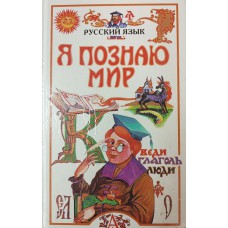 Я познаю мир. Русский язык: детская энциклопедия. – Москва: АСТ: Астрель, 1990. – 494 с. – ISBN 5-237-01885-8 Я познаю мир. Русский язык: детская энциклопедия. – Москва: АСТ: Астрель, 1990. – 494 с. – ISBN 5-237-01885-8