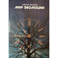 Яблоков А. В. Мир эволюции. – Москва: Детская литература, 1985. – 127 с.: ил. Яблоков А. В. Мир эволюции. – Москва: Детская литература, 1985. – 127 с.: ил.