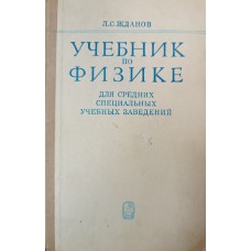 Жданов Л. С. Учебник по физике для средних специальных учебных заведений. – Москва: Наука, 1975. – 591 с. Жданов Л. С. Учебник по физике для средних специальных учебных заведений. – Москва: Наука, 1975. – 591 с.