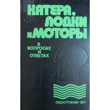 Катера, лодки и моторы в вопросах и ответах: справочник. – Ленинград: Судостроение, 1977. – 288 с.: ил. Катера, лодки и моторы в вопросах и ответах: справочник. – Ленинград: Судостроение, 1977. – 288 с.: ил.