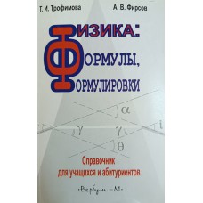 Трифонова Т. И. Физика: формулы, формулировки: справочник для абитуриентов / Т. И. Трофимова, А. В. Фирсов. – Москва: Вербум-М, 2001. – 175 с. – ISBN 5-8391-0062-5 Трифонова Т. И. Физика: формулы, формулировки: справочник для абитуриентов / Т. И. Трофимова, А. В. Фирсов. – Москва: Вербум-М, 2001. – 175 с. – ISBN 5-8391-0062-5
