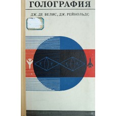 Велис Дж. де. Голография: (Теория и приложение) / Дж. Де Велис, Дж. Рейнольдс. – Москва: Воениздат, 1970. – 248 с.: ил. Велис Дж. де. Голография: (Теория и приложение) / Дж. Де Велис, Дж. Рейнольдс. – Москва: Воениздат, 1970. – 248 с.: ил.