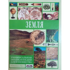 Земля. – Москва: Педагогика-Пресс: Современная педагогика, 2001. – 671 с.: цв. ил. – (Универсальная энциклопедия для юношества). – ISBN 5-94054-004-X Земля. – Москва: Педагогика-Пресс: Современная педагогика, 2001. – 671 с.: цв. ил. – (Универсальная энциклопедия для юношества). – ISBN 5-94054-004-X