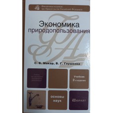 Макар С. В. Экономика природопользования: учебник. – М.: Юрайт, 2011. – 588 с. – (Основы наук). – ISBN 978-5-9916-0807-7