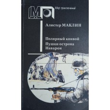 Маклин А. Полярный конвой; Пушки острова Наварон. – М.: Правда, 1991. – (Мир приключений). – ISBN 5-253-00224-3