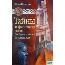 Пернатьев Ю. С. Тайны и феномены эпох: от древних времен до наших дней. – Харьков: Книжный клуб семейного досуга, 2008. – 317 с. – – ISBN 978-966-343-794-1. – ISBN 978-5-9910-0232-5