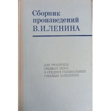 Сборник произведений В. И. Ленина: для учащихся средних школ и средних специальных заведений. – М.: Политиздат, 1972. – 511 с. Сборник произведений В. И. Ленина: для учащихся средних школ и средних специальных заведений. – М.: Политиздат, 1972. – 511 с.