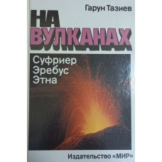 Тазиев Г. На вулканах Суфриер, Эребус, Этна. – М.: Мир, 1987. – 263 с. Тазиев Г. На вулканах Суфриер, Эребус, Этна. – М.: Мир, 1987. – 263 с.