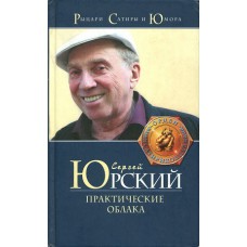 Юрский С. Ю. Практические облака. – Москва: Эксмо, 2006. – 175 с. – (Рыцари сатиры и юмора). – (Орден сатириконцев). – ISBN 5-699-16853-2 Юрский С. Ю. Практические облака. – Москва: Эксмо, 2006. – 175 с. – (Рыцари сатиры и юмора). – (Орден сатириконцев). – ISBN 5-699-16853-2