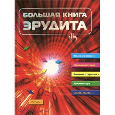 Сидорина Т. В. Большая книга эрудита. – Москва: РОСМЭН-ПРЕСС, 2005. – 143 с.: цв. ил. – ISBN 5-383-02183-5