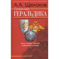 Щелоков А. А. Увлекательная геральдика: факты, легенды, открытия в мире гербов и наград. – Москва: Эксмо, 2007. – 352 с.: ил. – (Энциклопедия коллекционера). – ISBN 978-5-699-18634-1