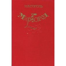 Гоголь Н. В. Миргород: повести, служащие продолжением «Вечеров на хуторе близ Диканьки». – Москва: Советская Россия, 1985. – 252 с.: ил. – (Библиотека юношества)
