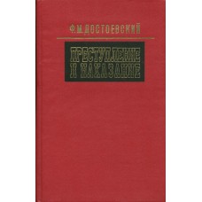 Достоевский Ф. М. Преступление и наказание: роман в 6 частях с эпилогом. – Архангельск: Северо-Западное книжное издательство, 1985. – 526 с. 