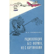 Размахнин М. К. Радиолокация без формул, но с картинками. – Москва: Советское радио, 1971. – 127 с.: ил.