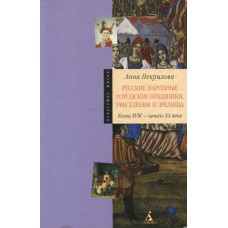 Некрылова А. Ф. Русские народные городские праздники, увеселения и зрелища, конец XVIII - начало XX века. – [3-е изд., доп. и испр.]. – Санкт-Петербург:  Азбука-классика, 2004. – 255 с., [8] л. цв. ил.: ил. – (Искусство жизни). – ISBN 5-352-00989-0