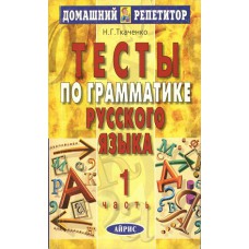 Ткаченко Н. Г. Тесты по грамматике русского языка. Часть 1. – 5-е изд. – Москва: Айрис-Пресс, 2004. – 255 с. – (Домашний репетитор).  – ISBN 5-8112-0573-2