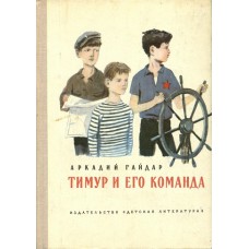 Гайдар А. П. Тимур и его команда: повесть. – Москва: Детская литература, 1977. – 111с. – (Школьная библиотека) Гайдар А. П. Тимур и его команда: повесть. – Москва: Детская литература, 1977. – 111с. – (Школьная библиотека)