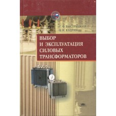 Быстрицкий Г. Ф. Выбор и эксплуатация силовых трансформаторов: [учебное пособие для вузов] / Г. Ф. Быстрицкий, Б. И. Кудрин. – Москва: Academia, 2003. – 174 с.: ил. – (Высшее образование). – ISBN 5-7695-1143-5