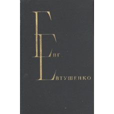 Евтушенко Е. А. Избранные произведения: в 2 т. – М.: Художественная литература, 1980