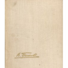 Песков В. Путешествие с молодым месяцем. – М.: Молодая гвардия, 1969. – 415 с. : ил.