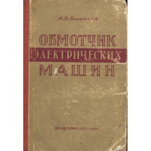 Справочник обмотчика электрических машин