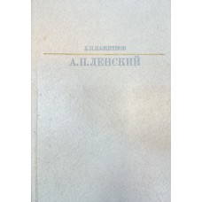 Пажитнов Л. Н. Александр Павлович Ленский. – М. Искусство, 1988. – 303 с. Пажитнов Л. Н. Александр Павлович Ленский. – М. Искусство, 1988. – 303 с.