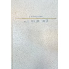 Пажитнов Л. Н. Александр Павлович Ленский. – М. Искусство, 1988. – 303 с.