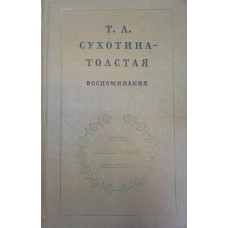 Сухотина-Толстая Т. Л. Воспоминания. – М. : Художественная литература, 1976. – 541 с. – (Серия литературных мемуаров) 