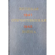Великая Отечественная война, 1941-1945: Краткий науч.-попул. очерк / [Под общ.ред.П.А.Жилина]. - М.: Политиздат, 1973. - 542 с. 