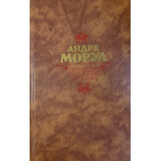 Моруа А. Прометей, или Жизнь Бальзака / [перевод с французского Я. Лесюка, Н. Немчиновой]. – Москва : Правда, 1988. – 637, [1] с. : ил.