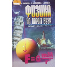 Некрасова М. С. Физика на пороге вуза : пособие для абитуриентов / М. С. Некрасова, Г. Ф. Смирнова, Н. К. Кисель. – Минск : БелАДИ, 1997. – 318, [1] с. : ил.