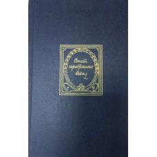 Сонет серебряного века : русский сонет конца XIX-нач. XX вв. – Москва : Правда, 1990. – 767 с.