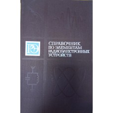 Справочник по элементам радиоэлектронных устройств / под ред. В. Н. Дулина, М. С. Жука. – Москва : Энергия, 1977. – 575 с. : ил. – (Справочная серия "Радиоэлектроника")