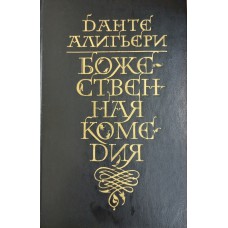 Данте А. Божественная комедия. – М.: Правда, 1982. – 640 с.