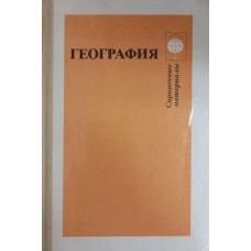 География: Справочные материалы / Под ред. В. П. Максаковского. – М.: Просвещение, 1989. – 400 с. География: Справочные материалы / Под ред. В. П. Максаковского. – М.: Просвещение, 1989. – 400 с.