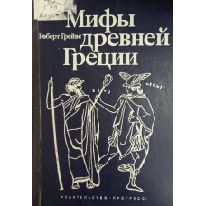 Грейвс Р. Мифы Древней Греции. – М.: Прогресс, 1992. – 619 с. – ISBN 5-01-001587-0