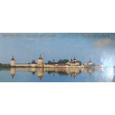 Кирилло-Белозерский музей-заповедник: [набор открыток] / Фотографии А. Захарченко; Художник В. Фраучи. – М.: Советская Россия, 1984. – 12 открыток в обложке.