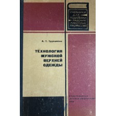 Труханова А.Т. Технология мужской верхней одежды. – М.: Легкая индустрия, 1966. – 275 с.