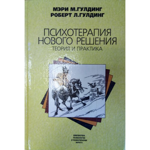 психотерапия нового решения. роберт дилтс книги. гулдинг психотерапия нового решения. гулдинг психотерапия нового решения. гулдинг психотерапия нового решения.