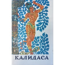 Калидаса Избранное: драмы и поэмы; пер. с санскрита [С. Липкина; сост., подстроч. пер., вступ. ст., примеч. Б. Захарьина; худож. А. Скородумов]. – М.: Художественная литература, 1973. – 402, [3] с.: цв. ил.