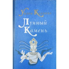 Коллинз У. Лунный камень: Роман: Пер. с англ. – Сыктывкар: Коми кн. изд-во, 1991. – 400 с. 