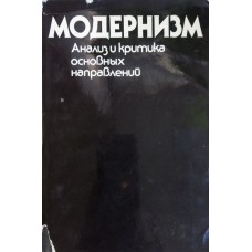 Модернизм: анализ и критика основных направлений: [сборник статей / НИИ теории и истории изобразит. искусств Акад. художеств СССР; под ред. В. В. Ванслова, М. Н. Соколова]. – [4-е изд., перераб. и доп.]. – Москва: Искусство, 1987. – 306 с., [46] л. ил.