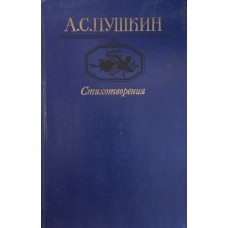 Пушкин А. С. Стихотворения / [предисл. К. Тюнькина; послесл. Д. Лихачева]. – Москва: Московский рабочий, 1985. – 271 с.: портр. 