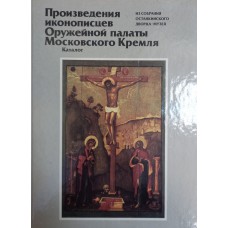 Произведения иконописцев Оружейной палаты Московского Кремля : из собрания Останкинского дворца-музея : Каталог. – М. : МП «Эрна», 1992. – 110 с. – ISBN 5-86210-001-6 Произведения иконописцев Оружейной палаты Московского Кремля : из собрания Останкинского дворца-музея : Каталог. – М. : МП «Эрна», 1992. – 110 с. – ISBN 5-86210-001-6