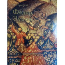 Брюсова В. Г. Федор Зубов. – Москва: Изобразительное искусство, 1985. – 207 с.: цв. ил. Брюсова В. Г. Федор Зубов. – Москва: Изобразительное искусство, 1985. – 207 с.: цв. ил.