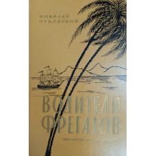 Чуковский Н. К. Водители фрегатов: книга о великих мореплавателях. – Москва: Детская литература, 1985. – 479 с.