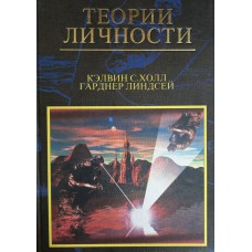 Холл С.К. Теории личности / С. Холл Кэлвин, Гарднер Линдсей. – Москва: Апрель-Пресс, 2000. – 592 с. 