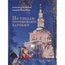 Кузнецов А. В. По следам тотемского барокко: альбом-путеводитель/ Александр Кузнецов, Алексей Новосёлов; МБУК "Тотемское музейное объединение". - 3-е изд., испр. и доп. - Вологда: Древности Севера, 2023. - 151 с.:ил. - ISBN 978-5-93061-204-2 Кузнецов А. В. По следам тотемского барокко: альбом-путеводитель/ Александр Кузнецов, Алексей Новосёлов; МБУК "Тотемское музейное объединение". - 3-е изд., испр. и доп. - Вологда: Древности Севера, 2023. - 151 с.:ил. - ISBN 978-5-93061-204-2