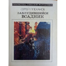Плеханов С. Заблудившийся всадник. – Москва: Молодая гвардия, 1989. – 383 с. – (Библиотека советской фантастики). – ISBN 5-235-00644-5