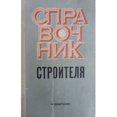 Справочник строителя. – Изд. 2-е, перераб. и доп. – Киев: Будiвельник, 1979. – 535 с. Справочник строителя. – Изд. 2-е, перераб. и доп. – Киев: Будiвельник, 1979. – 535 с.